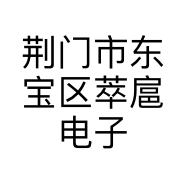荆门市东宝区萃扈电子商务商行
