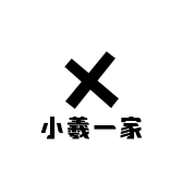 小羲一家