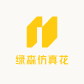 绿森仿真花