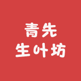 青先生叶坊