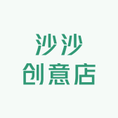 沙沙创意店
