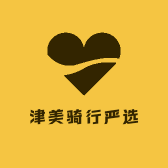 津美骑行严选