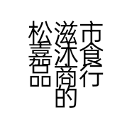 松滋市嘉沐食品商行的小店