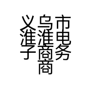 义乌市淮淮电子商务商行的小店