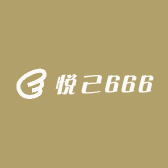 悦己666