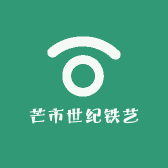 芒市世纪铁艺