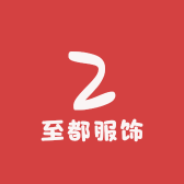 至都服饰