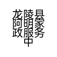 龙陵县阿明家政服务中心的小店
