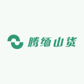 腾缅山货