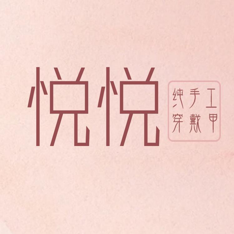 悦悦小主穿戴甲