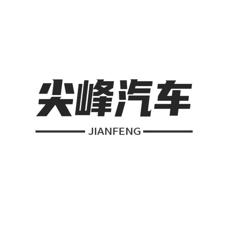 尖峰汽车专营店
