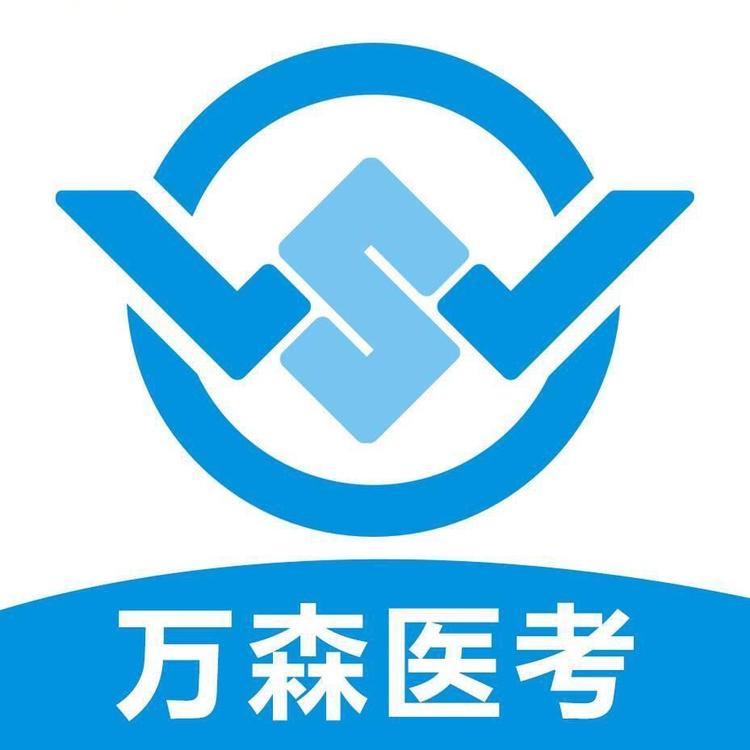 万森医考