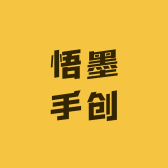 悟墨手创