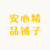安心精品铺子