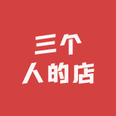 三个人的店