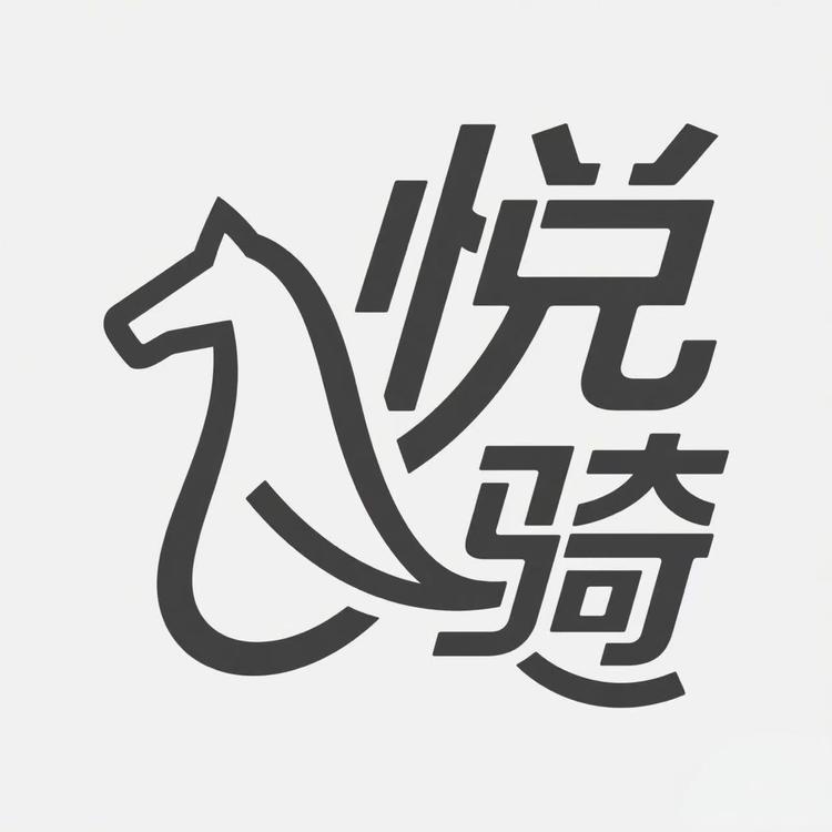 悦骑儿童玩具厂