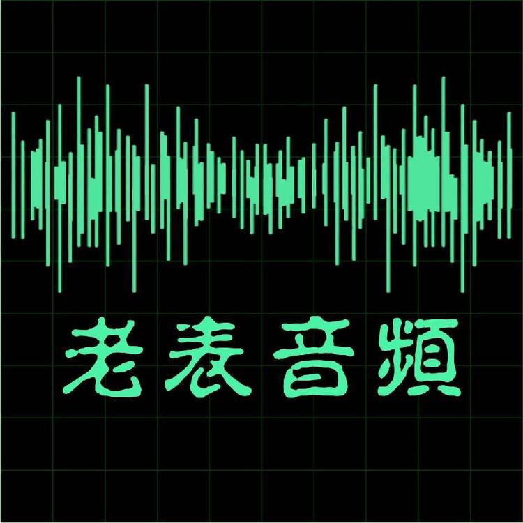 老表音频设备