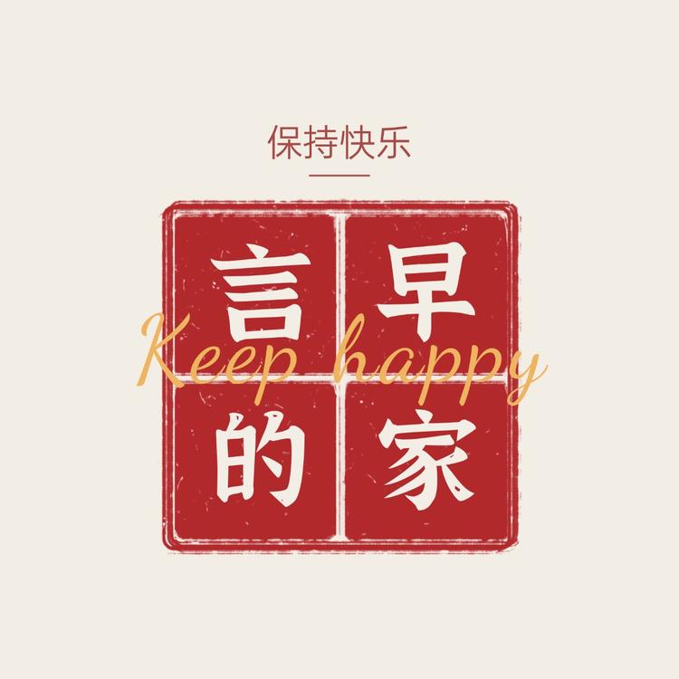 言早的家