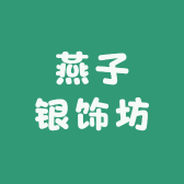 燕子银饰坊