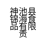 神池县锦海食品有限责任公司的小店