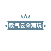 欧气云朵潮玩
