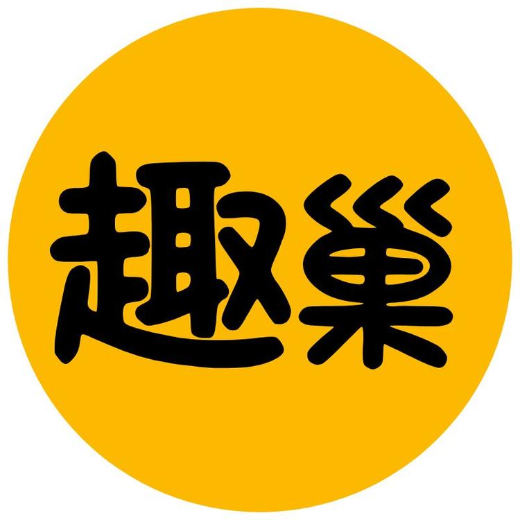 趣巢家