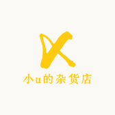 小u的杂货店