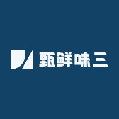 甄鲜味三