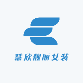 慧欣靓丽女装