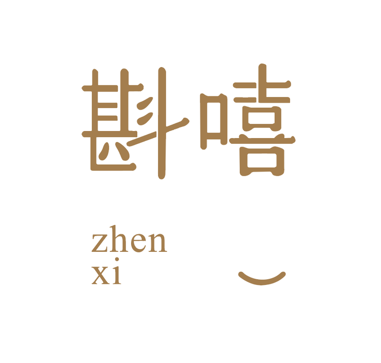 珍惜的斟嘻