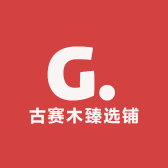 古赛木臻选铺