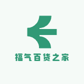 福气百货之家