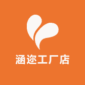 涵迩工厂店