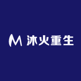 沐火重生