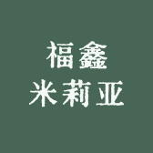 福鑫米莉亚饰品店