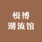 悦博潮流馆