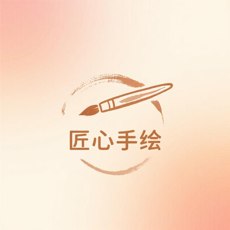 匠心手绘工作室
