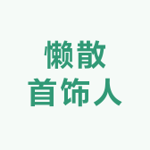 懒散首饰人