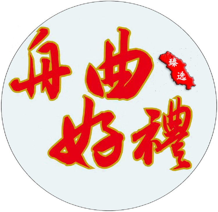 舟曲好礼l