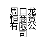 周口龙恒商贸有限公司的小店