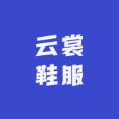 云裳鞋服