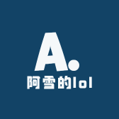 阿雪的lol