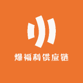 爆福利供应链