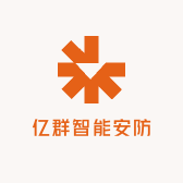 亿群智能安防