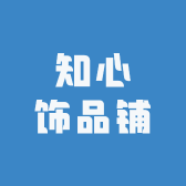 知心饰品铺
