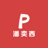 潘奕西really行