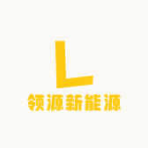 领源新能源充电桩