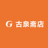 古泉斋店