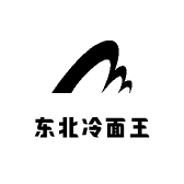 东北冷面王