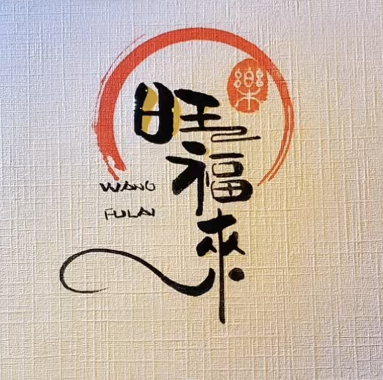 旺福来